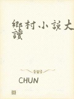 乡村小说大全阅读