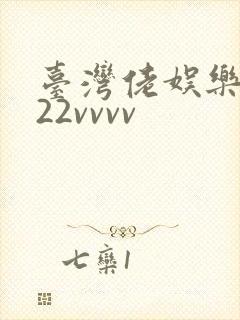 台湾佬娱乐中文22vvvv