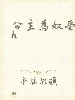 公主为奴受辱记h