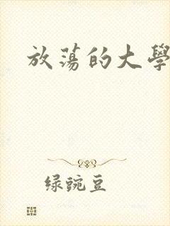 放荡的大学