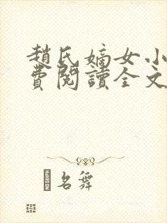 赵氏嫡女小说免费阅读全文