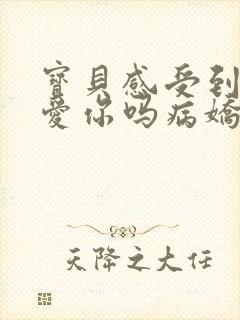 宝贝感受到它在爱你吗病娇小说