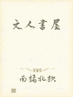 文人书屋