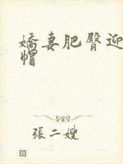 娇妻肥臀迎合绿帽