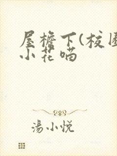 屋檐下(校园)小花喵