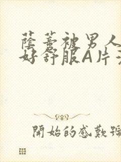 荫蒂被男人添的好舒服A片漫画