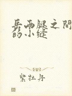 岳两腿之间白嫩的小缝