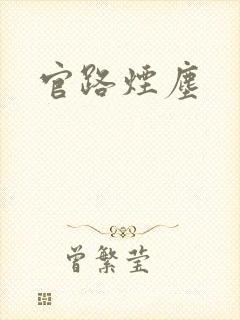 官路烟尘