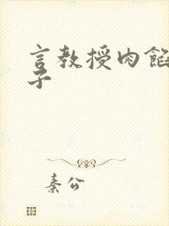 言教授肉馅小饺子