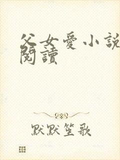 父女爱小说免费阅读