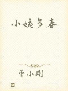 小姨多春