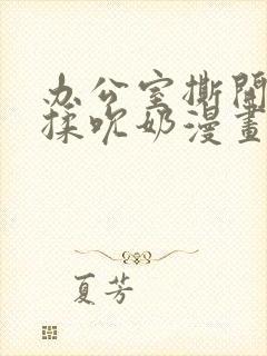 办公室撕开奶罩揉吮奶漫画