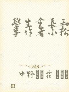 学生会长和小干事作者小松鼠