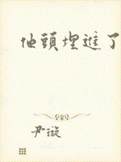 他头埋进了花蕊