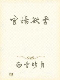 官场欲香