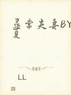 寻常夫妻BY写夏