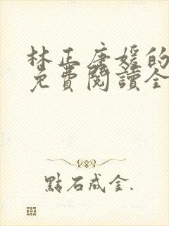 林正唐媛的小说免费阅读全文