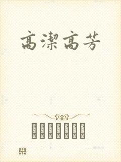 高洁高芳