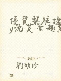 优质系统攻略by沈芙笔趣阁