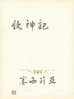 收神记
