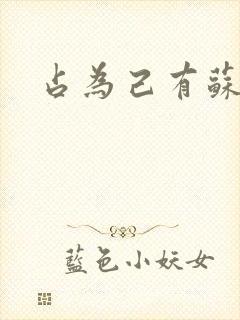 占为己有苏静初