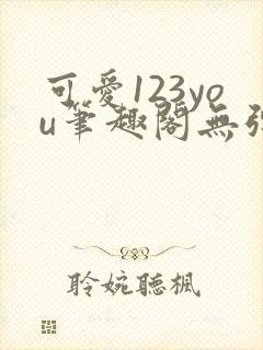 可爱123you笔趣阁无弹窗全文阅读