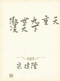 傲世九重天 风凌天下