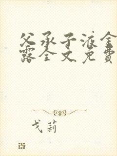 父承子液金银花露全文免费阅读笔趣阁