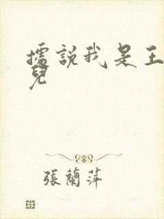 据说我是王的女儿