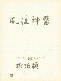 风流神医