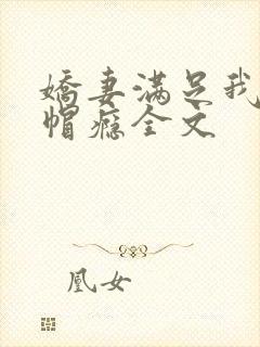 娇妻满足我的绿帽瘾全文