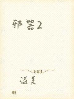 邪器2