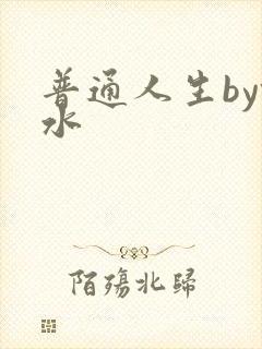 普通人生by镜水