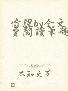 偷腥by全文免费阅读笔趣阁