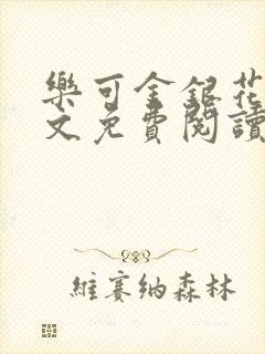 乐可金银花露全文免费阅读在线笔趣阁软