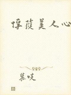 俘获美人心