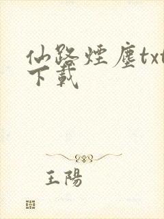 仙路烟尘txt下载