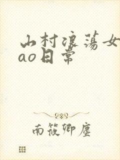 山村浪荡女挨cao日常