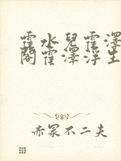 霍水儿霍泽笔趣阁霍泽浮生云