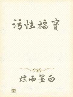 污性福宝