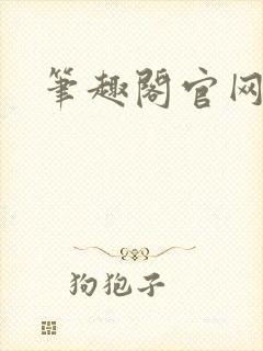 笔趣阁官网入口