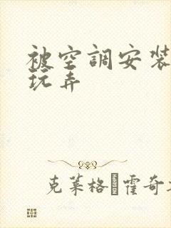 被空调安装工人玩弄