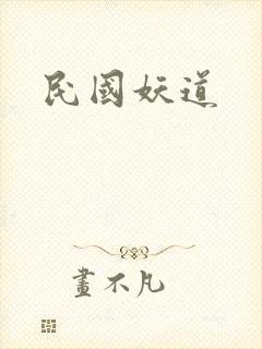 民国妖道