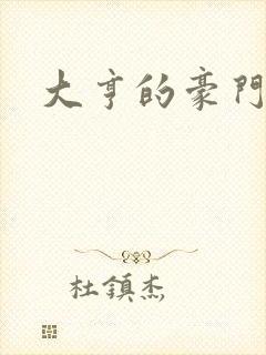 大亨的豪门叛妻