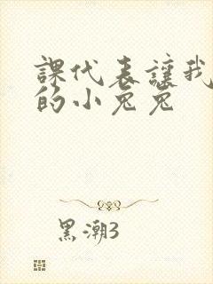 课代表让我吃它的小兔兔