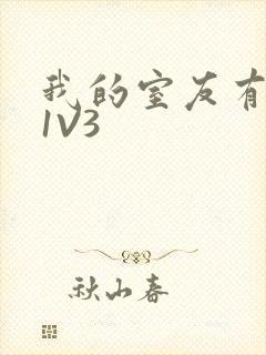 我的室友有点多1V3