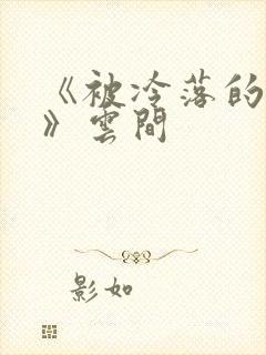 《被冷落的婚姻》云间