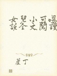 女儿小可喂奶小说全文阅读佚名