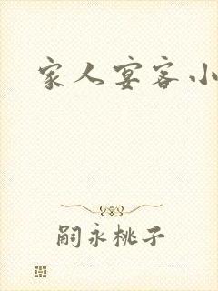 家人宴客小说