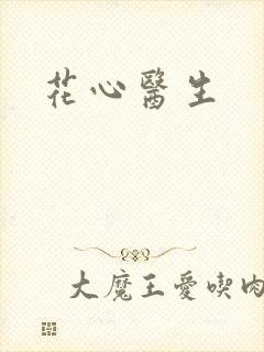 花心医生